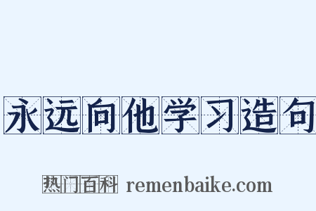 永远向他学习造句是什么意思的图片